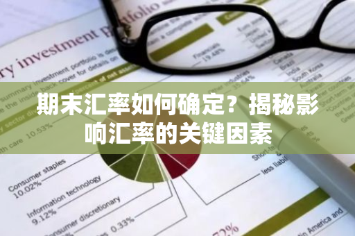 期末汇率如何确定？揭秘影响汇率的关键因素