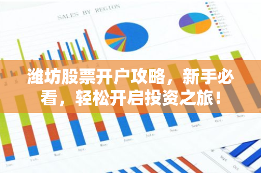 潍坊股票开户攻略，新手必看，轻松开启投资之旅！