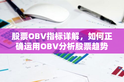 股票OBV指标详解，如何正确运用OBV分析股票趋势？
