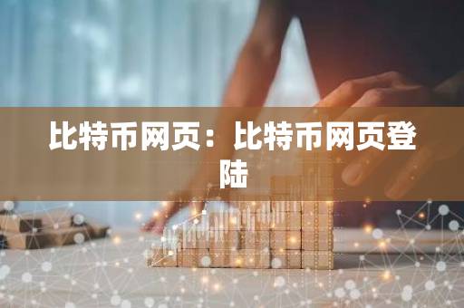 比特币网页:比特币网页登陆-第1张图片-智财锋资讯网 比特币网页:比特币网页登陆-第1张图片-智财锋资讯网