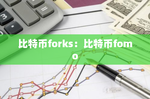 比特币forks：比特币fomo