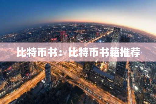 比特币书：比特币书籍推荐