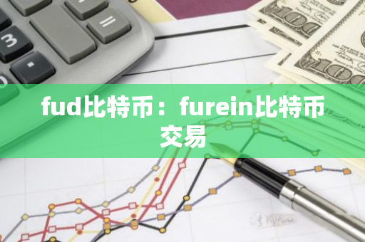 fud比特币：furein比特币交易