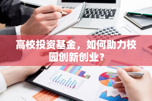 高校投资基金，如何助力校园创新创业？