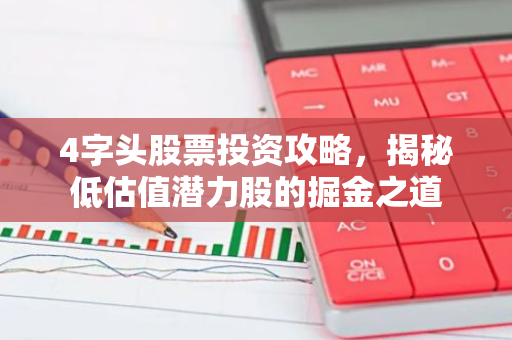 4字头股票投资攻略，揭秘低估值潜力股的掘金之道
