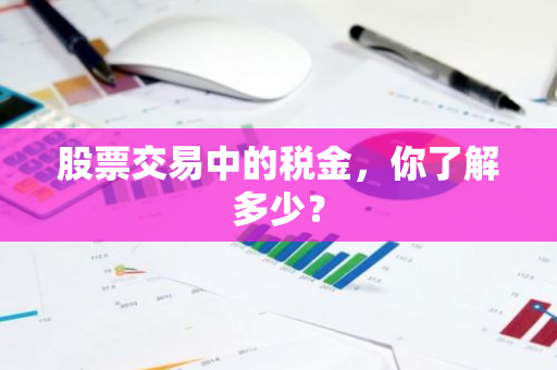 股票交易中的税金，你了解多少？