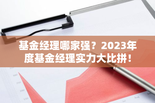 基金经理哪家强？2023年度基金经理实力大比拼！