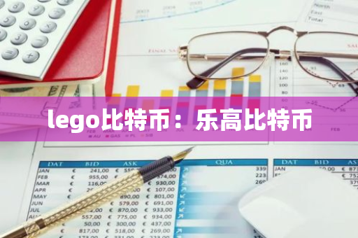 lego比特币：乐高比特币-第1张图片-智财锋资讯网