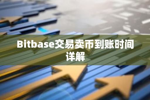 Bitbase交易卖币到账时间详解-第1张图片-智财锋资讯网