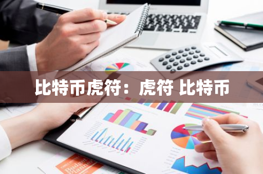 比特币虎符:虎符 比特币-第1张图片-智财锋资讯网 比特币虎符:虎符 比特币-第1张图片-智财锋资讯网