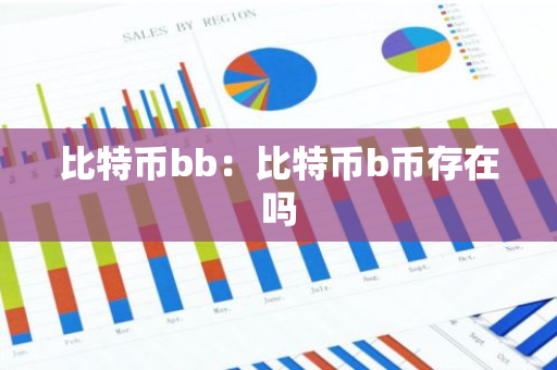 比特币bb:比特币b币存在吗-第1张图片-智财锋资讯网 比特币bb:比特币b币存在吗-第1张图片-智财锋资讯网