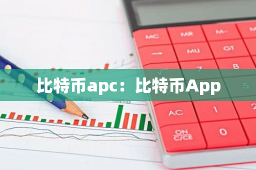 比特币apc:比特币App-第1张图片-智财锋资讯网 比特币apc:比特币App-第1张图片-智财锋资讯网