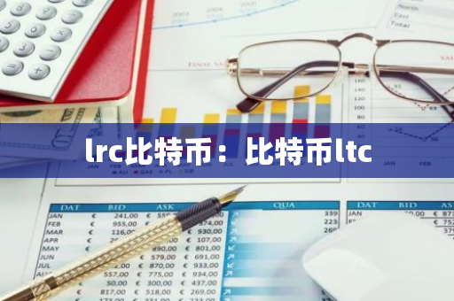 lrc比特币：比特币ltc
