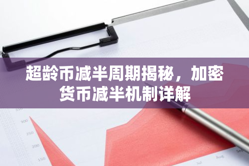 超龄币减半周期揭秘，加密货币减半机制详解
