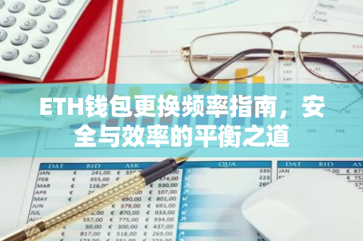 ETH钱包更换频率指南，安全与效率的平衡之道