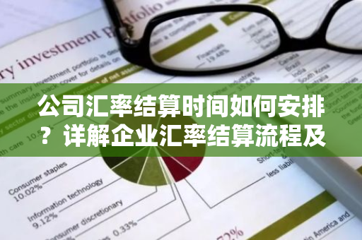 公司汇率结算时间如何安排？详解企业汇率结算流程及优化策略