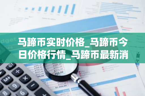 马蹄币实时价格_马蹄币今日价格行情_马蹄币最新消息
