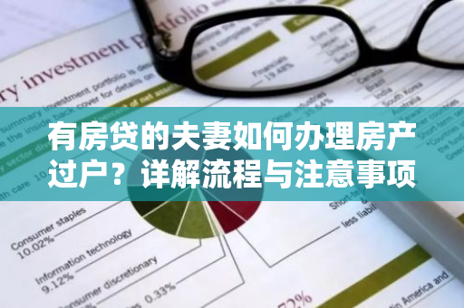 有房贷的夫妻如何办理房产过户？详解流程与注意事项