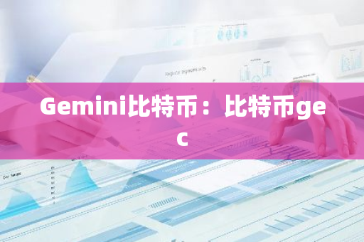 Gemini比特币：比特币gec-第1张图片-智财锋资讯网