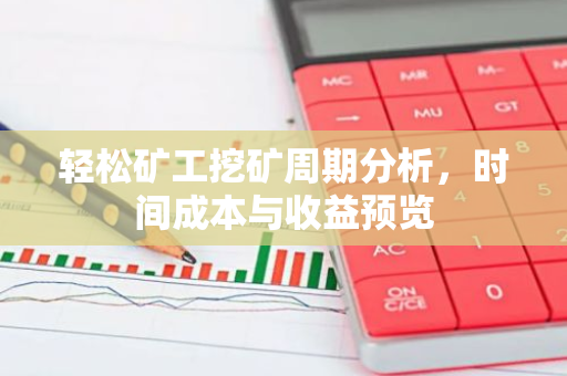轻松矿工挖矿周期分析,时间成本与收益预览-第1张图片-智财锋资讯网 轻松矿工挖矿周期分析,时间成本与收益预览-第1张图片-智财锋资讯网