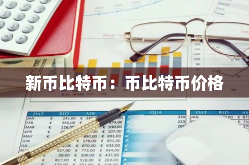 新币比特币:币比特币价格-第1张图片-智财锋资讯网 新币比特币:币比特币价格-第1张图片-智财锋资讯网
