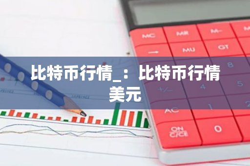 比特币行情_:比特币行情美元-第1张图片-智财锋资讯网 比特币行情_:比特币行情美元-第1张图片-智财锋资讯网