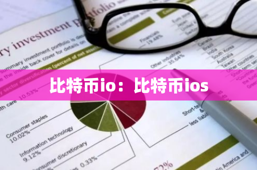 比特币io：比特币ios