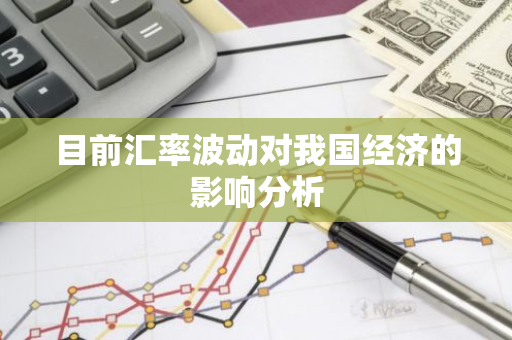 目前汇率波动对我国经济的影响分析