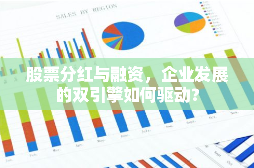 股票分红与融资，企业发展的双引擎如何驱动？
