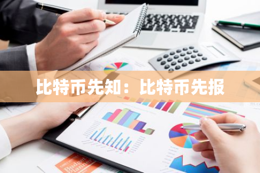 比特币先知：比特币先报