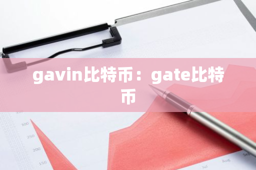 gavin比特币：gate比特币