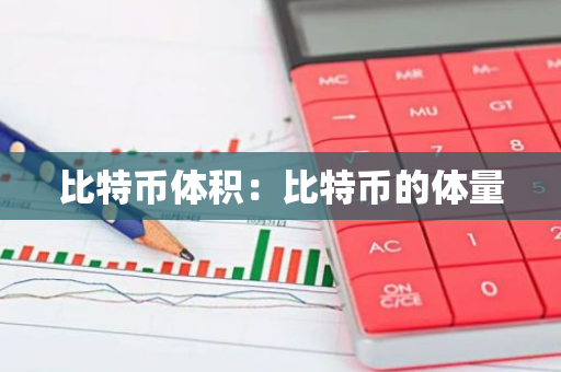 比特币体积：比特币的体量