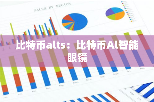 比特币alts：比特币Al智能眼镜