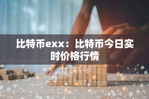 比特币exx:比特币今日实时价格行情-第1张图片-智财锋资讯网 比特币exx:比特币今日实时价格行情-第1张图片-智财锋资讯网
