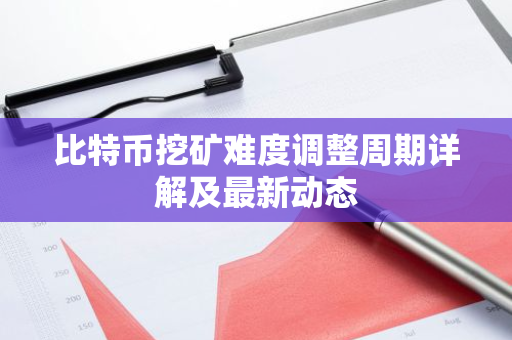 比特币挖矿难度调整周期详解及最新动态-第1张图片-智财锋资讯网