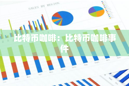 比特币咖啡：比特币咖啡事件-第1张图片-智财锋资讯网