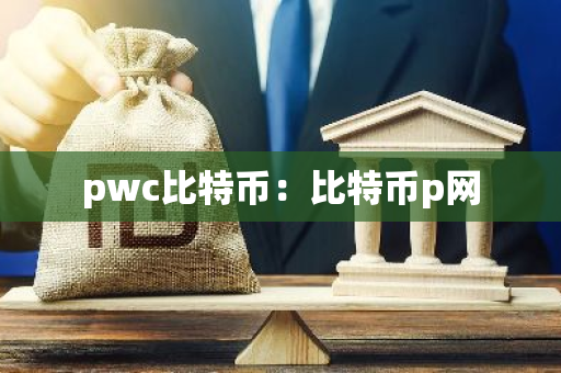 pwc比特币：比特币p网