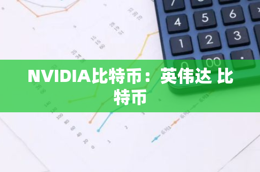 NVIDIA比特币：英伟达 比特币
