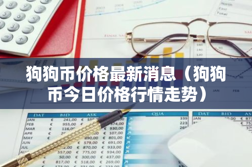 狗狗币价格最新消息（狗狗币今日价格行情走势）-第1张图片-智财锋资讯网