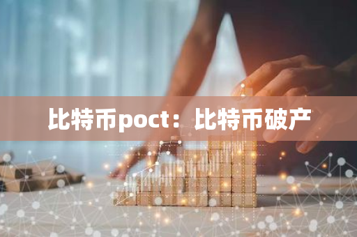 比特币poct：比特币破产