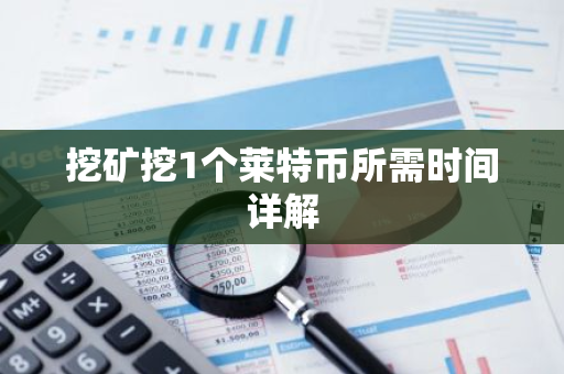 挖矿挖1个莱特币所需时间详解-第1张图片-智财锋资讯网