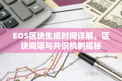 EOS区块生成时间详解，区块间隔与共识机制揭秘-第1张图片-智财锋资讯网