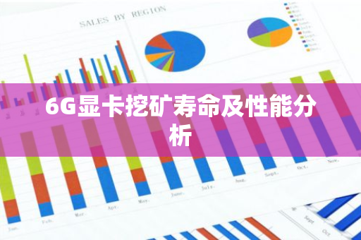 6G显卡挖矿寿命及性能分析-第1张图片-智财锋资讯网