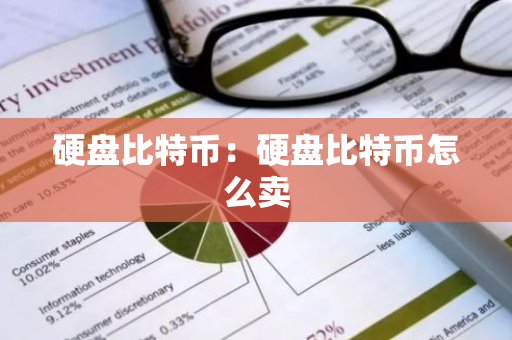 硬盘比特币:硬盘比特币怎么卖-第1张图片-智财锋资讯网 硬盘比特币:硬盘比特币怎么卖-第1张图片-智财锋资讯网