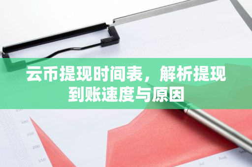 云币提现时间表，解析提现到账速度与原因-第1张图片-智财锋资讯网