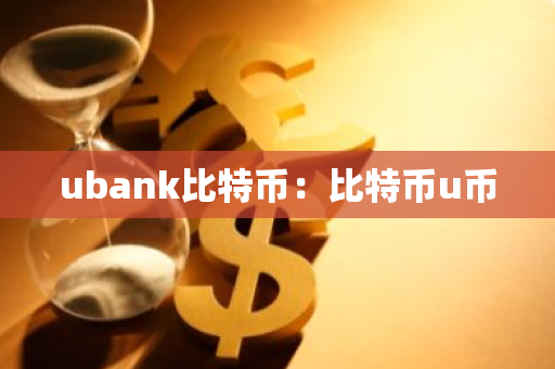 ubank比特币：比特币u币