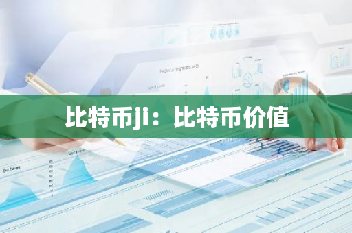 比特币ji:比特币价值-第1张图片-智财锋资讯网 比特币ji:比特币价值-第1张图片-智财锋资讯网