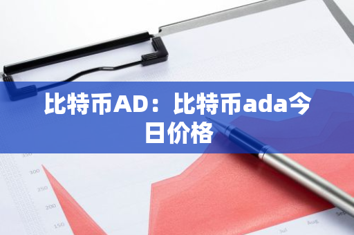 比特币AD：比特币ada今日价格-第1张图片-智财锋资讯网
