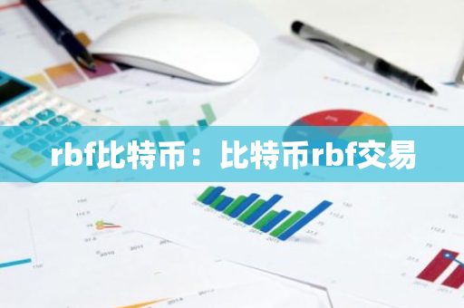 rbf比特币：比特币rbf交易-第1张图片-智财锋资讯网