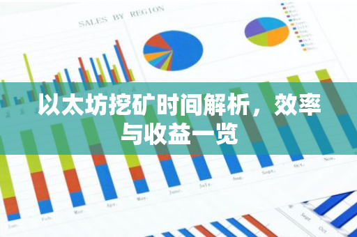 以太坊挖矿时间解析，效率与收益一览